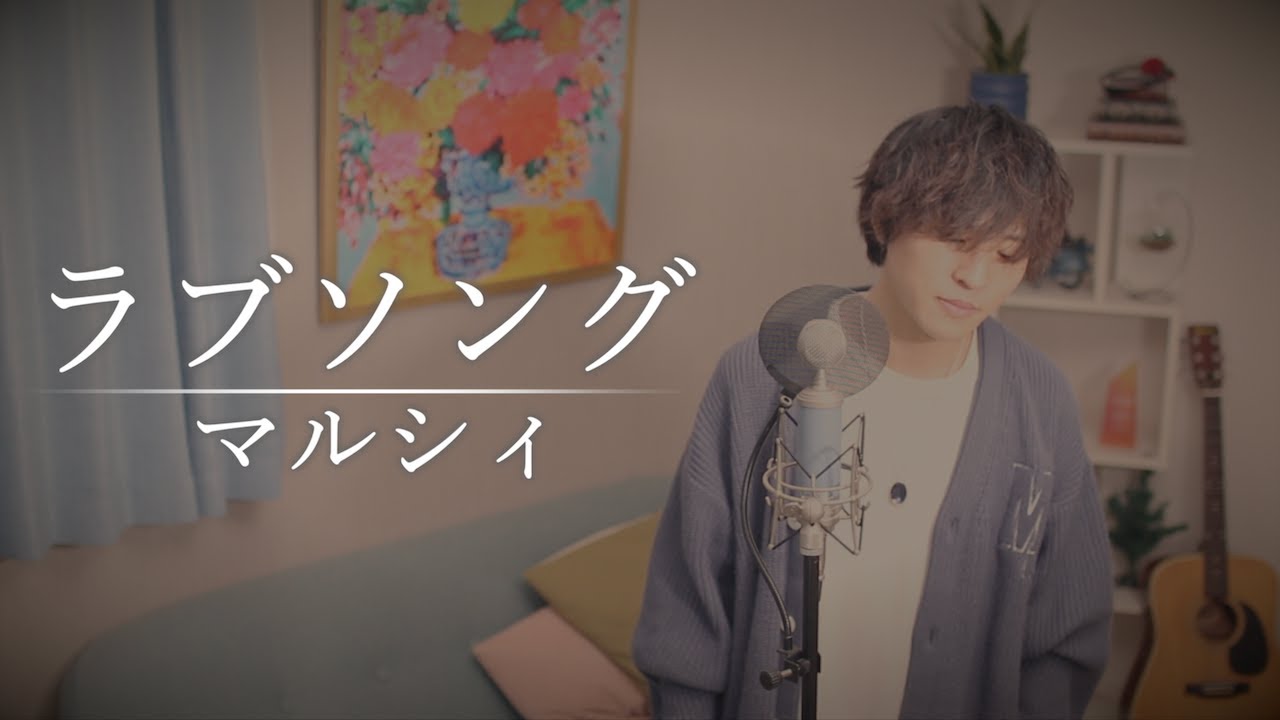『ラブソング』マルシィ【居なくなったら 困るどころじゃない】(Cover by Masaru)
