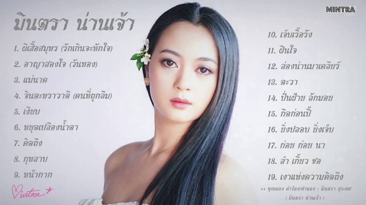 #ผีเสื้อสมุทร รวมเพลงชุดพิเศษ มินตรา น่านเจ้า เต็มอัลบั้ม ฟังกันยาวๆ