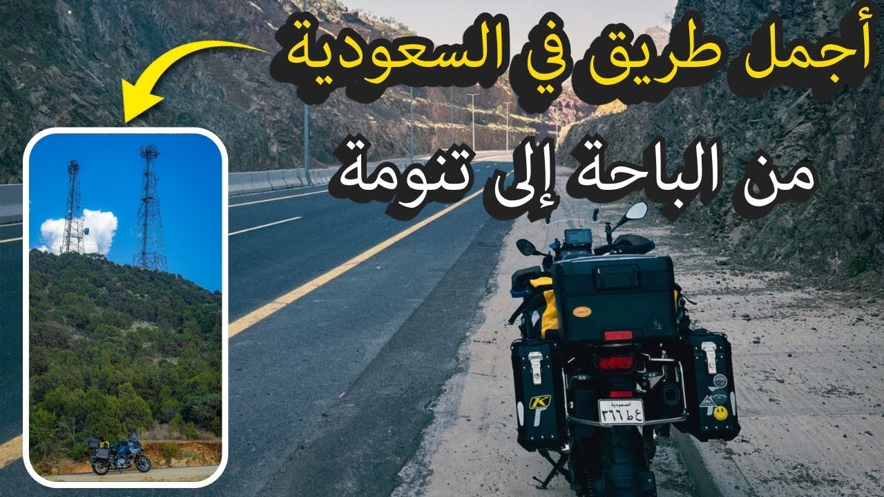 ما توقعت السعودية فيها كذا طريق! 😮 | من الباحة لتنومة🏍️