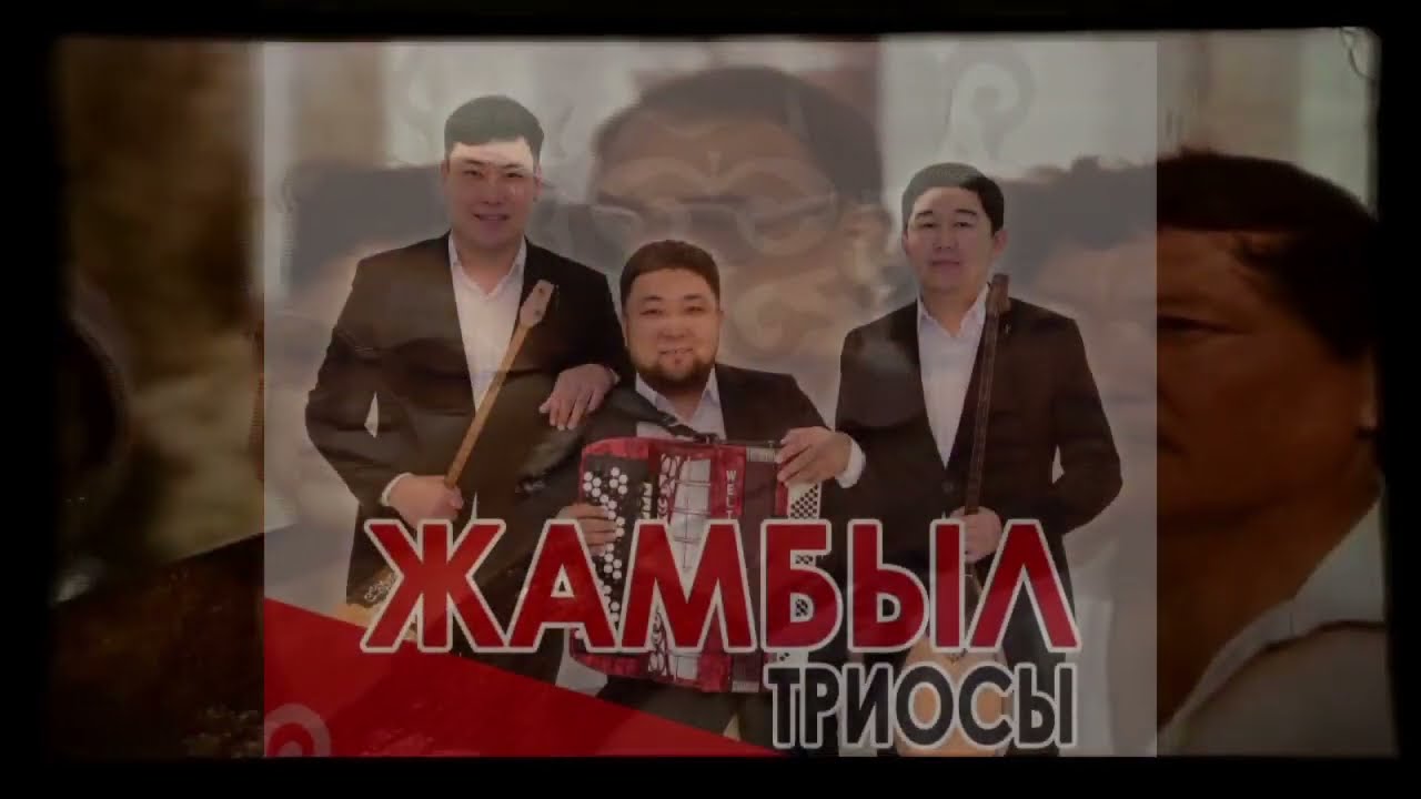 Сағындым Кенен атамды - Жамбыл триосы