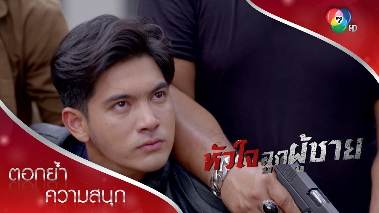 คนที่ฆ่าพ่อนพ คือ...!!! | ตอกย้ำความสนุก หัวใจลูกผู้ชาย EP.13 | Ch7HD