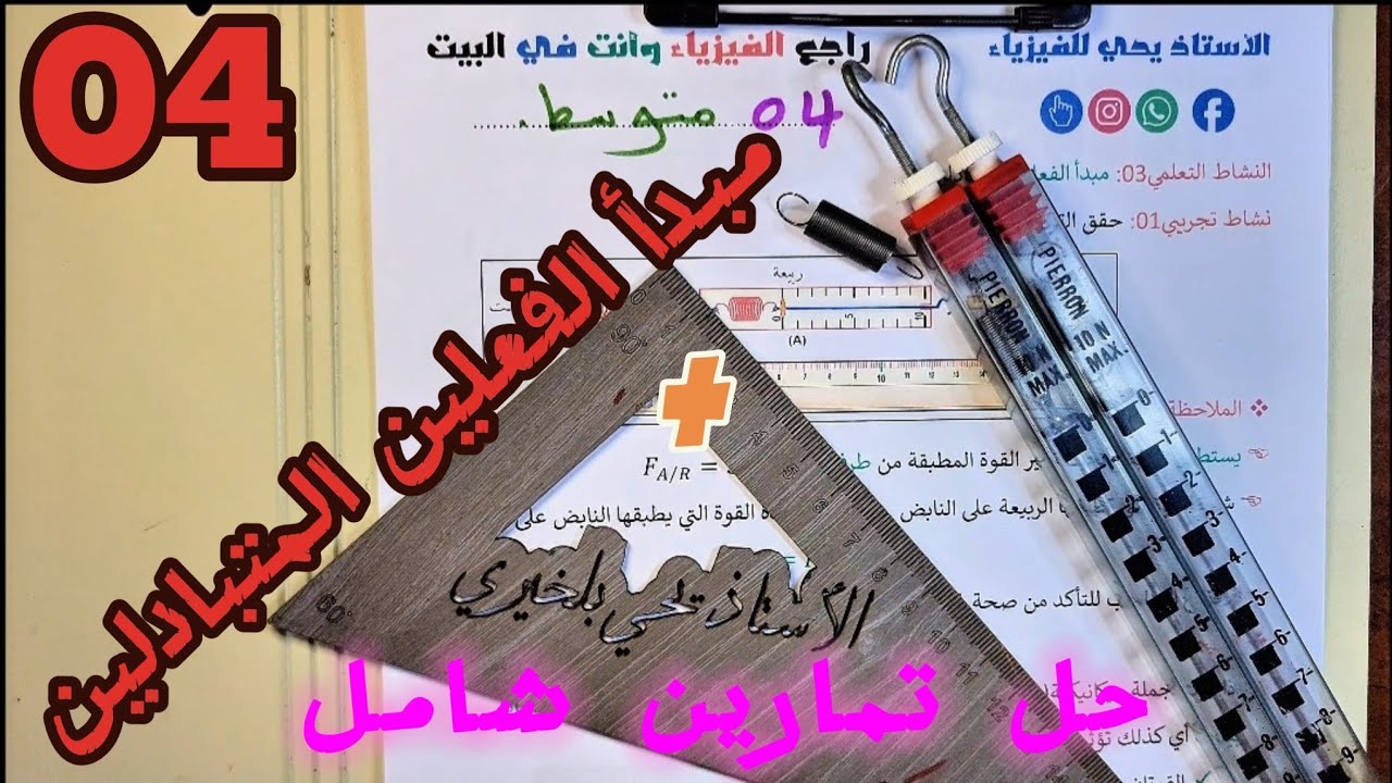 مبدأ الفعلين المتبادلين شرح بسيط  (الظواهرالميكانيكية) للسنة الرابعة متوسط