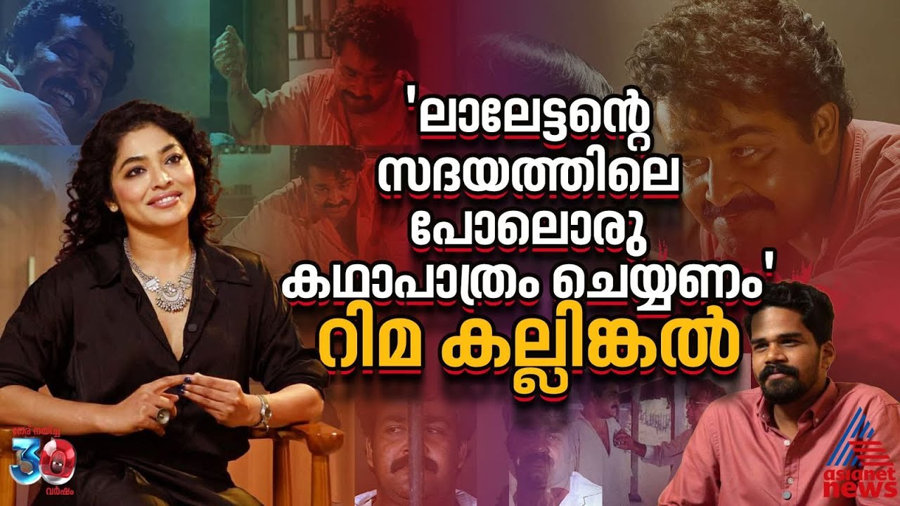 തിയറ്റർ അത്രയധികം കഷ്ട്ടപ്പെട്ട സിനിമ, കാതൽ ചെയ്ത മമ്മൂട്ടി പ്രചോദനമാണ് | Rima Kallingal | Interview