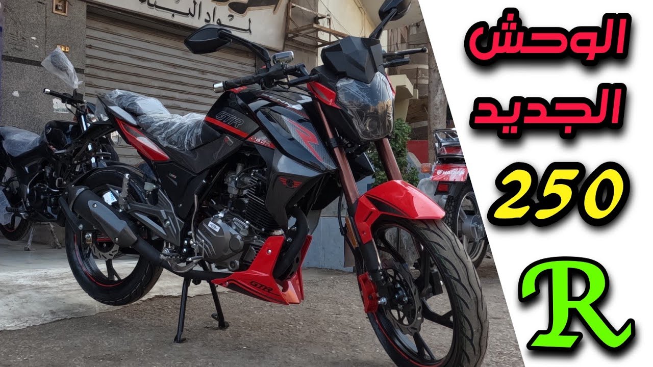جاي في وقت غير مناسب موتوسيكل جديد250Rمن شركه ابو المجد