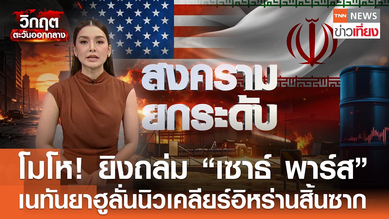 โมโห! ยิงถล่ม “เซาธ์ พาร์ส” เนทันยาฮูลั่นนิวเคลียร์อิหร่านสิ้นซาก | TNN ข่าวเที่ยง | 20–3-69