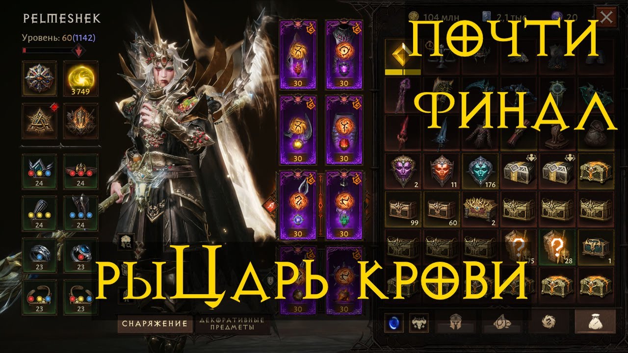 Diablo Immortal ежедневный путь воина 🛡🧛‍♀️🩸  №94 Рыцарь Крови  Финал (почти)