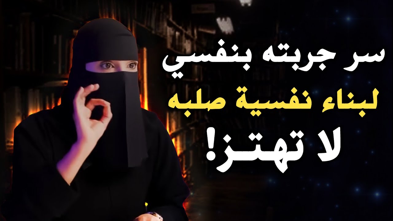 كيف تبني صلابتك النفسية وترفع تقديرك لذاتك؟.. الهنوف الحقيل