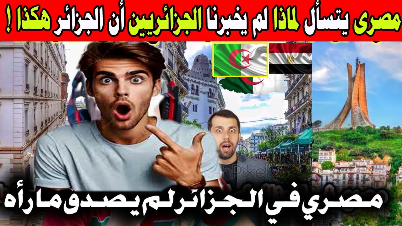 #شاهد مصرى يتسأل لماذا لم يخبرنا الجزائريين أن الجزائر هكذا مصرى فى الجزائر لم يصدق ما رأه