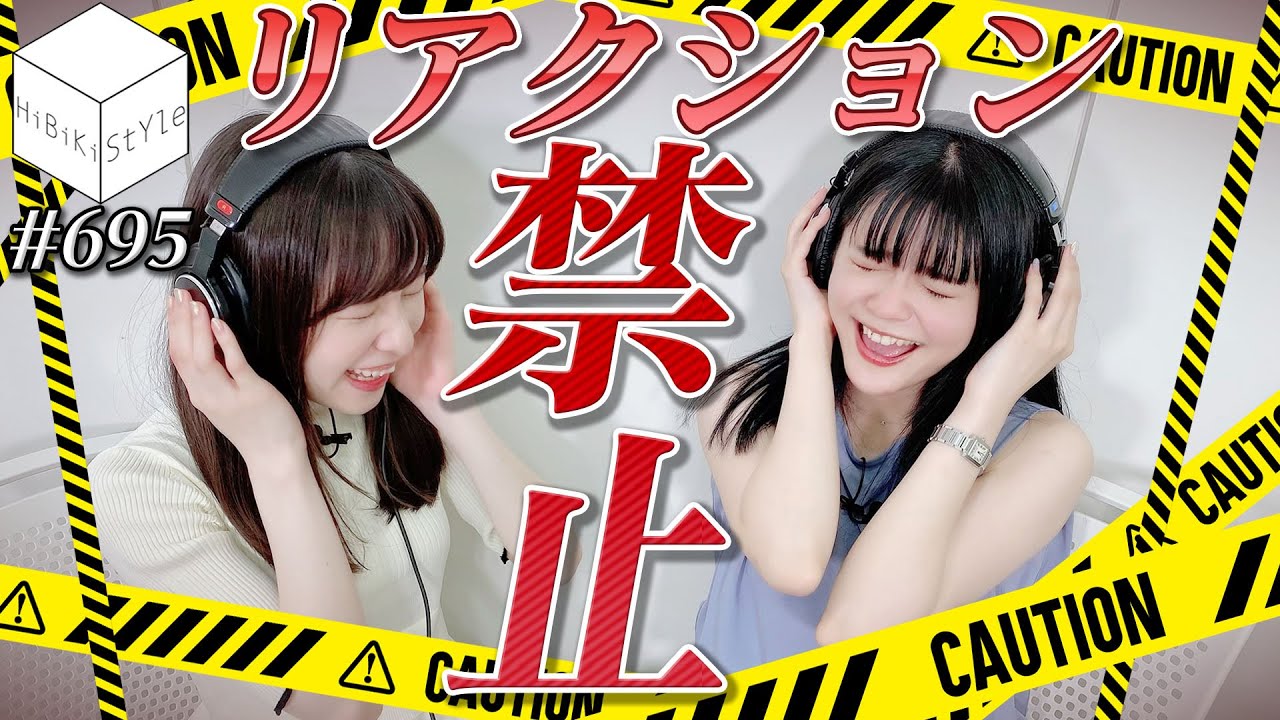 ついにリアクションを封じられた人気急上昇中の女性声優【HiBiKi StYle第695回】遠野ひかる・紡木吏佐