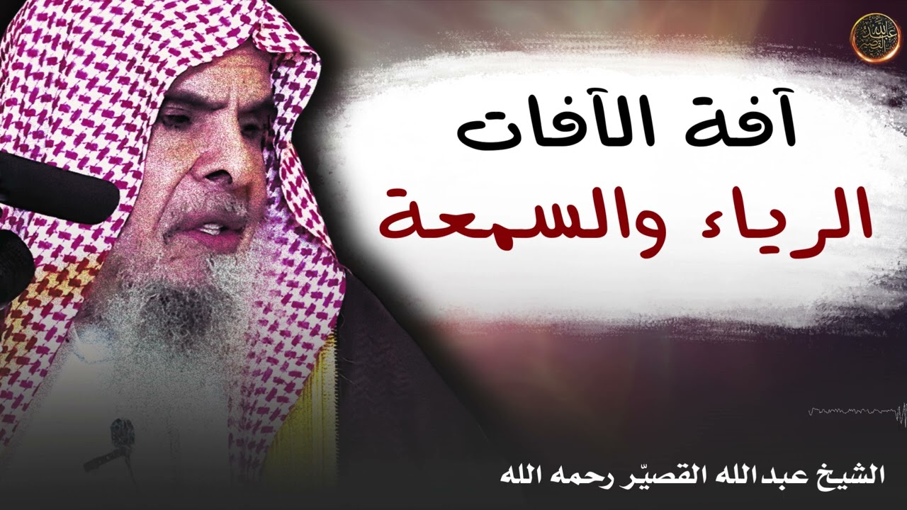 آفة الآفات الرياء والسمعة | الشيخ عبدالله القصير رحمه الله