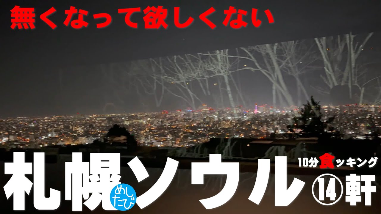 札幌ソウルフード無くなってほしくない⑭軒★10分食ッキング