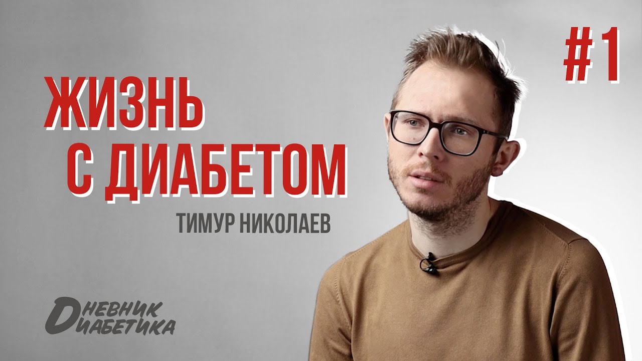 Жизнь с диабетом #1. Гипогликемия в автобусе. +15 кг мышечной массы за 2 месяца.