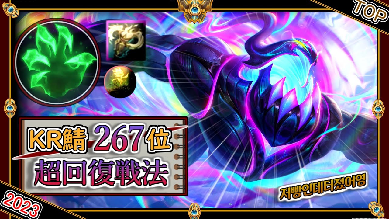 【KR鯖チャレ267位】超絶回復戦法！OTPによる「ザックTOP」【チャレ上位帯のソロQ解説】LoL Zac