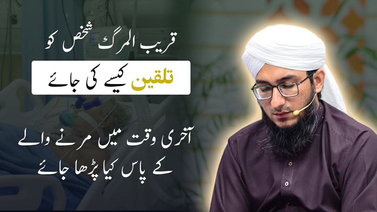 Mayyat Ko Talqeen Karna | Talqeen Ka Tareeqa | Mufti Madani Raza | Junaid Iqbal
