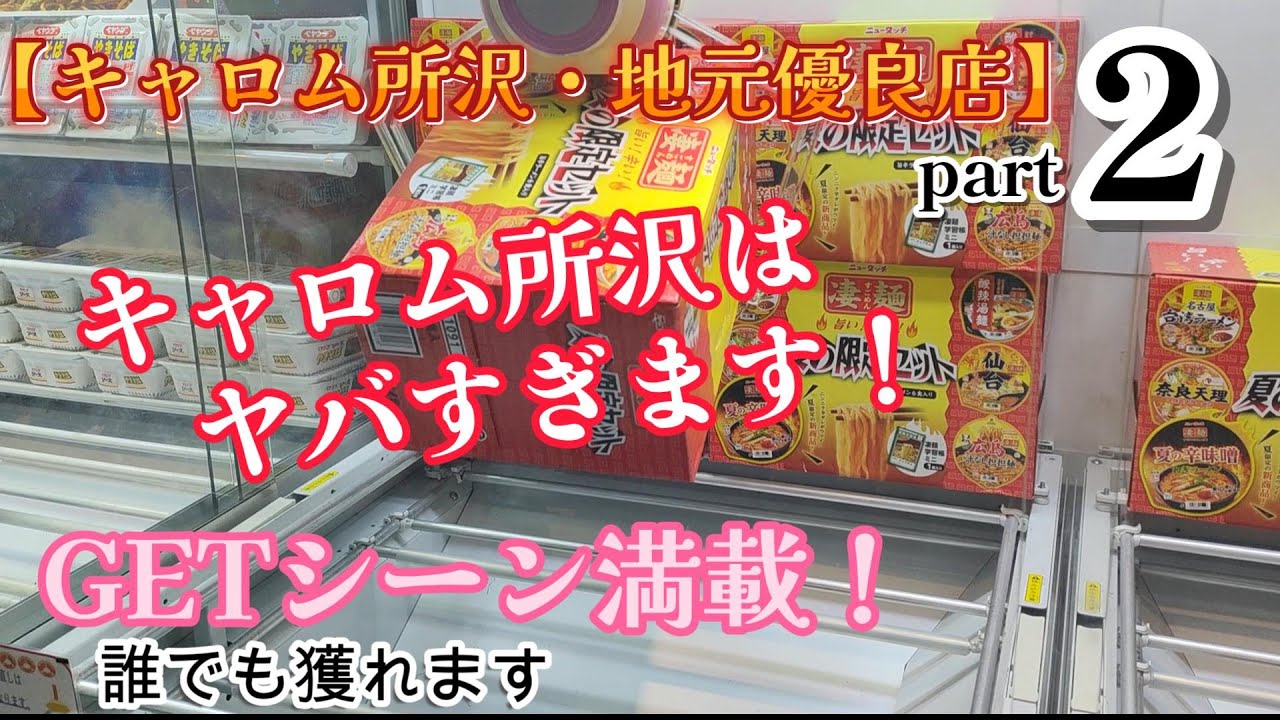 【クレーンゲーム キャロム所沢】キャロム所沢店はヤバすぎた！【キャロム所沢・クレーンゲーム・クレゲ素人・クレゲ初心者・クレゲマニア・クレゲ獲り方・クレゲ優良店】