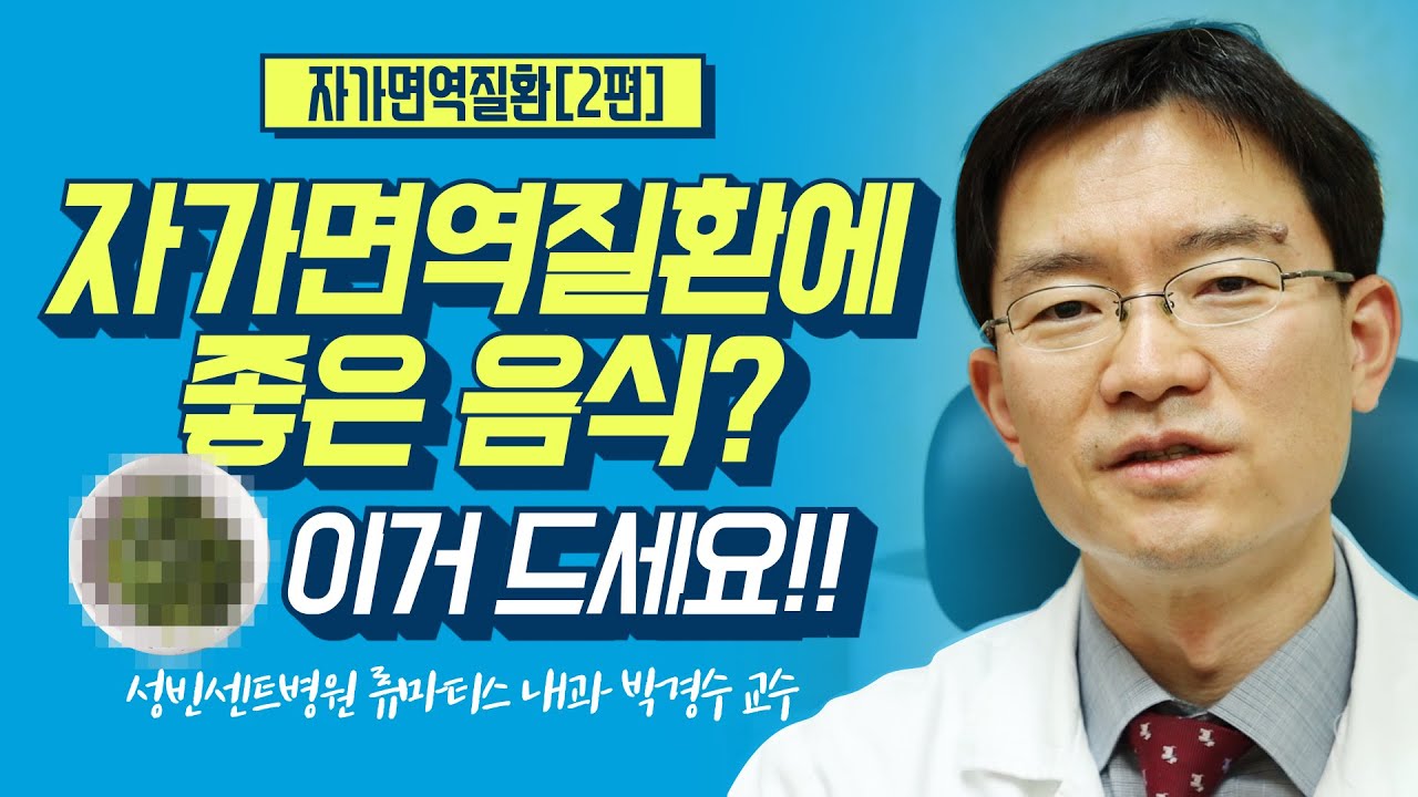 자가면역질환에 좋은 음식=OOOO에 좋은 음식?? 이거 드세요!