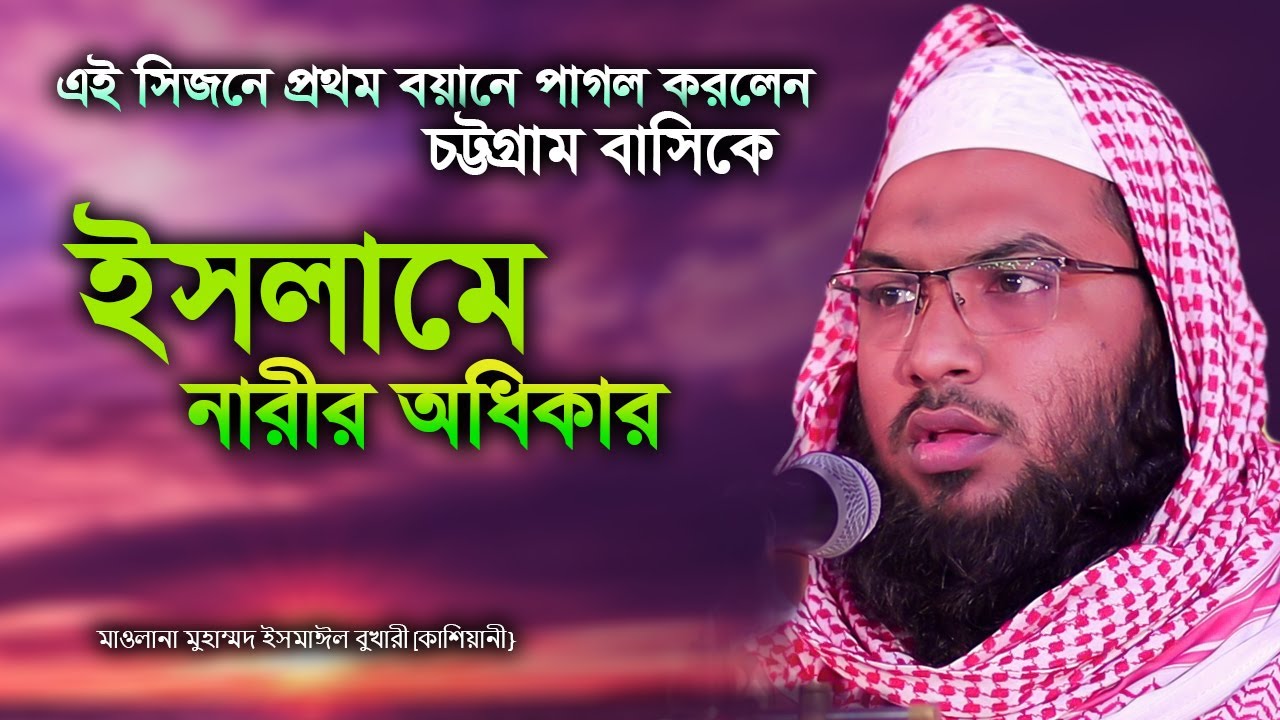 এই সিজনে প্রথম বয়ান ইসলামে নারীর অধিকার I মাওলানা মুহাম্মদ ইসমাঈল বুখারী কাশিয়ানী}