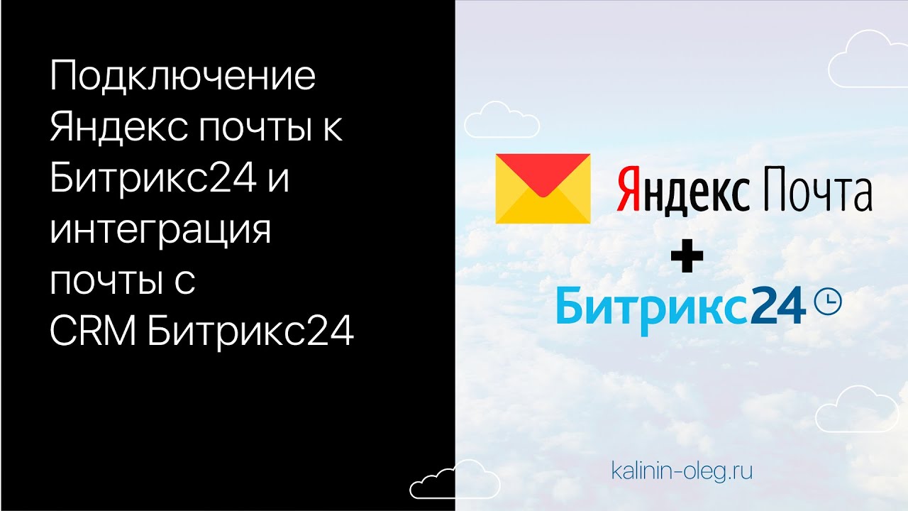 Подключение Яндекс почты к Битрикс24 и интеграция почты с CRM Битрикс24