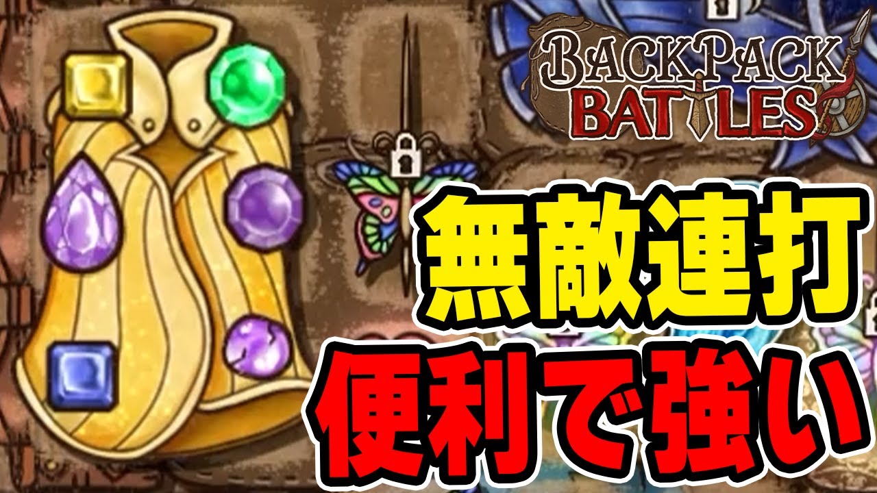 無敵に入りまくれて宝石も集め放題の輝く外套は汎用的で強いです【Backpack Battles / BpB】