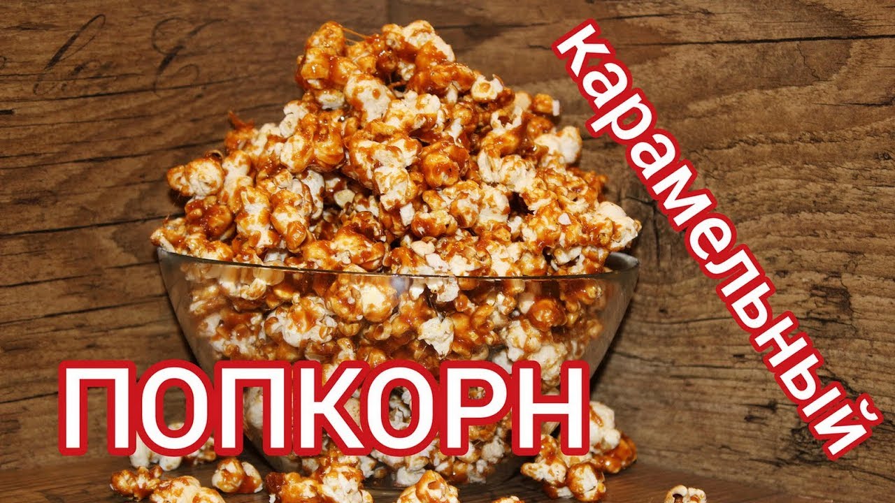Попкорн с карамелью. Воздушная кукуруза. Popcorn. Готовит Никита Сергеевич