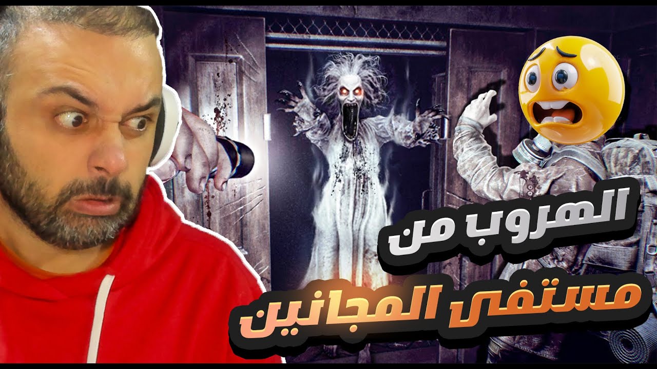 ضحك وتحشيش😂 انا والشباب في مستشفى المجانين !! PANICORE