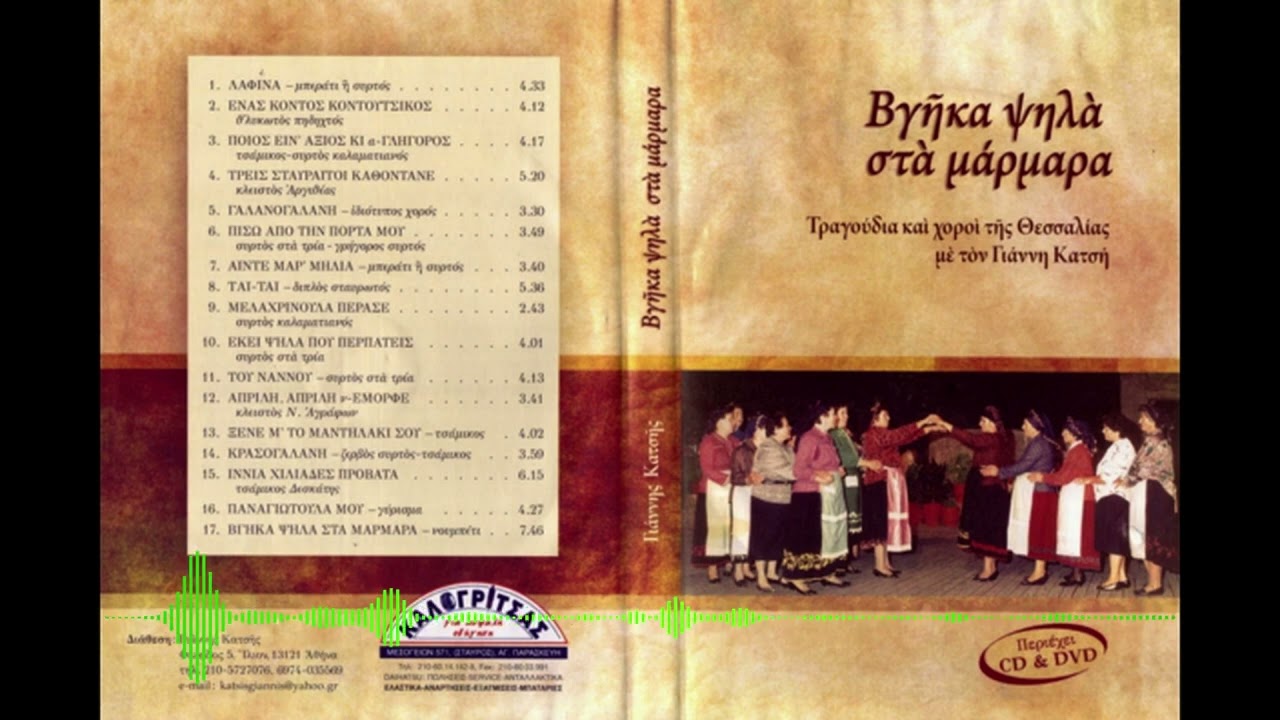 Γιάννης Κατσής ~ Τάι - Τάι ( Διπλός Σταυρωτός )