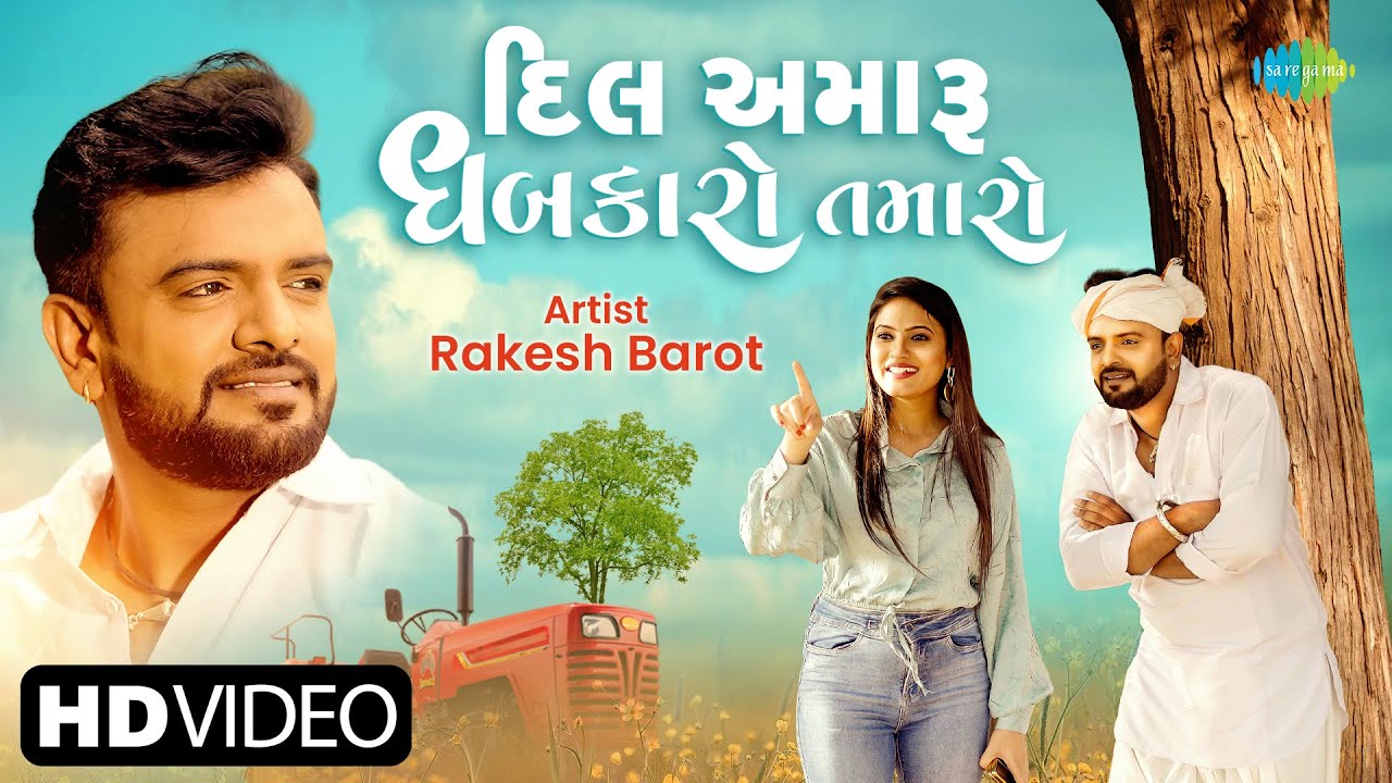 Rakesh Barot | Dil Amaru Dhabkaro Tamaro | દિલ અમારું ધબકારો તમારો |New Gujarati Song | ગુજરાતી ગીતો