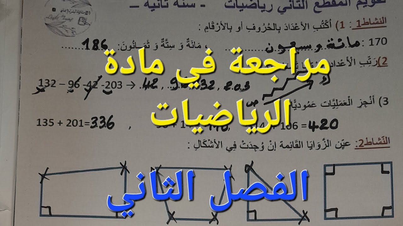 قبل الاختبارات مراجعة مهمة في مادة الرياضيات الفصل الثاني ✅️