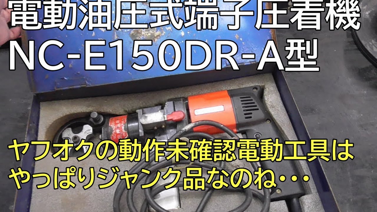電動油圧式端子圧着機 NC-E150DR-A型　ヤフオクの動作未確認電動工具はやっぱりジャンク品なのね・・・