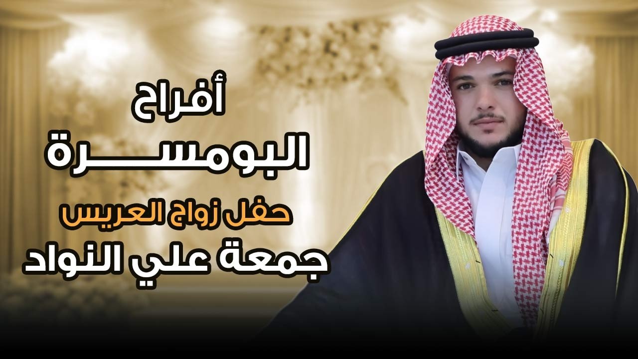 أفراح البومسرة - حفل زواج العريس جمعة علي النواد