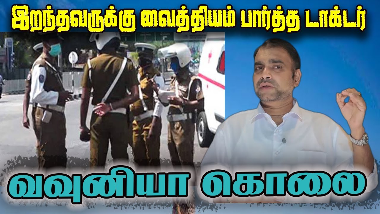 இறந்தவருக்கு வைத்தியம் பார்த்த டாக்டர்| Jaffna Reegan| Sri Lanka News | Canadanews