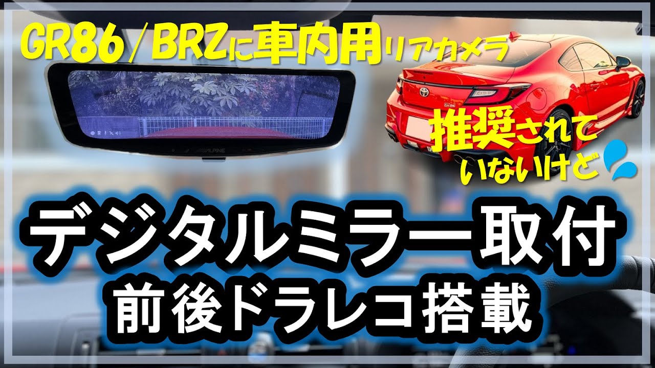 【GR86 BRZ】アルパインデジタルインナーミラー(ドラレコ)DIY作業#車内用カメラ #DVR1000B-IC