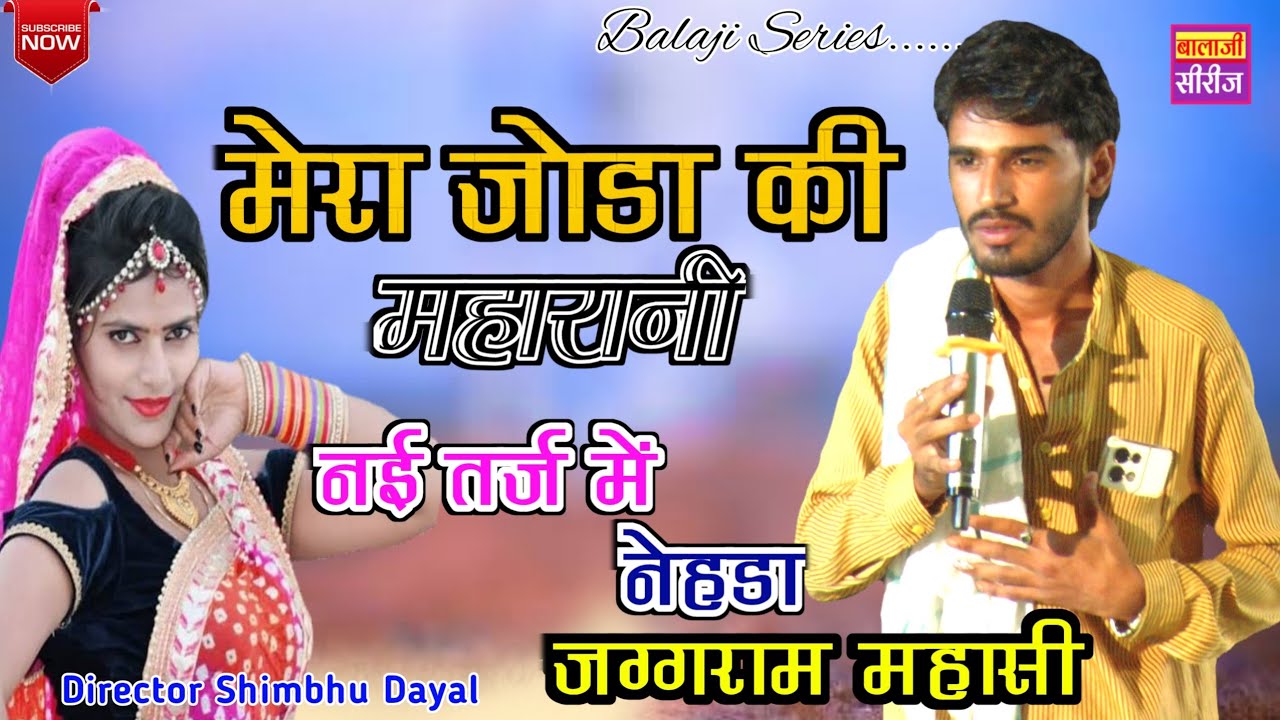जग्गराम महासी का नया टोप नेहड़ा // मेरा जोडा की महारानी // Jagram Masi New Gurjar Nehda Program