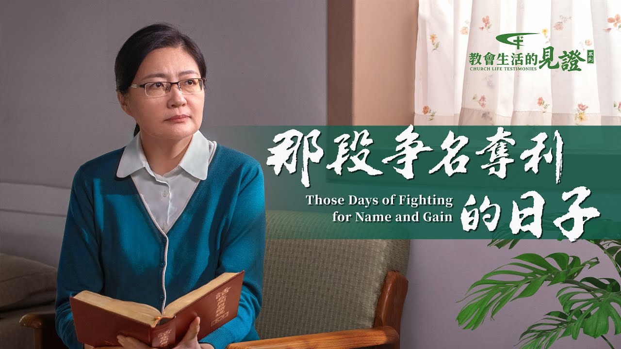 基督徒的經歷見證《那段争名奪利的日子》