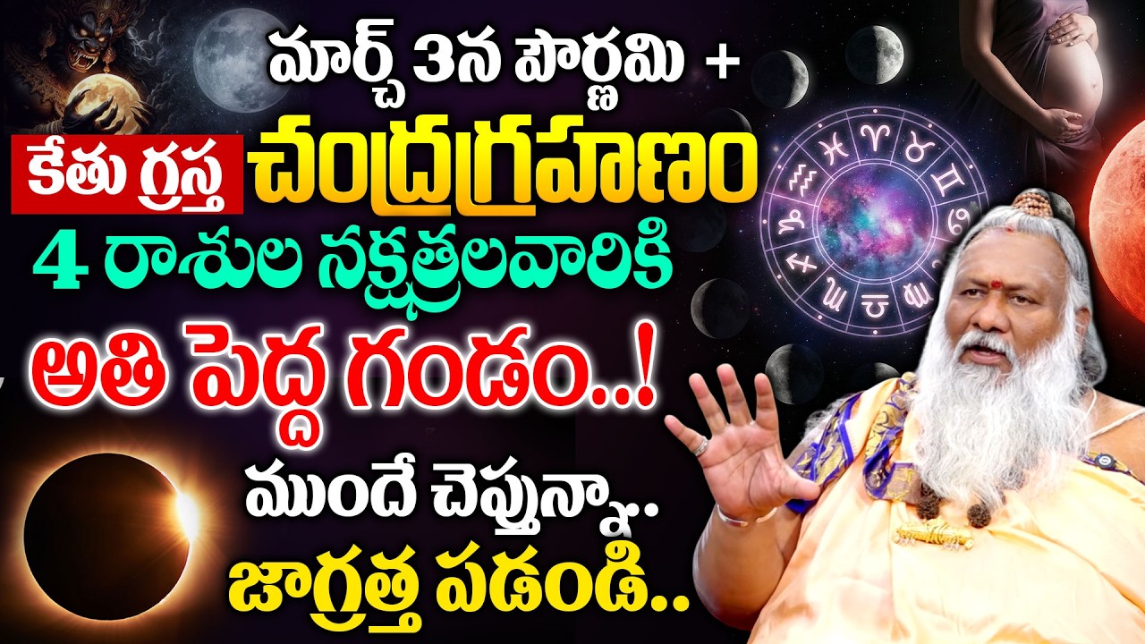 చంద్ర గ్రహణం వల్ల 4 రాశులవారికి ఇబ్బందులు తప్పవా..? | Chandra grahanam |‬ Mukkamala Sridhar Swamiji