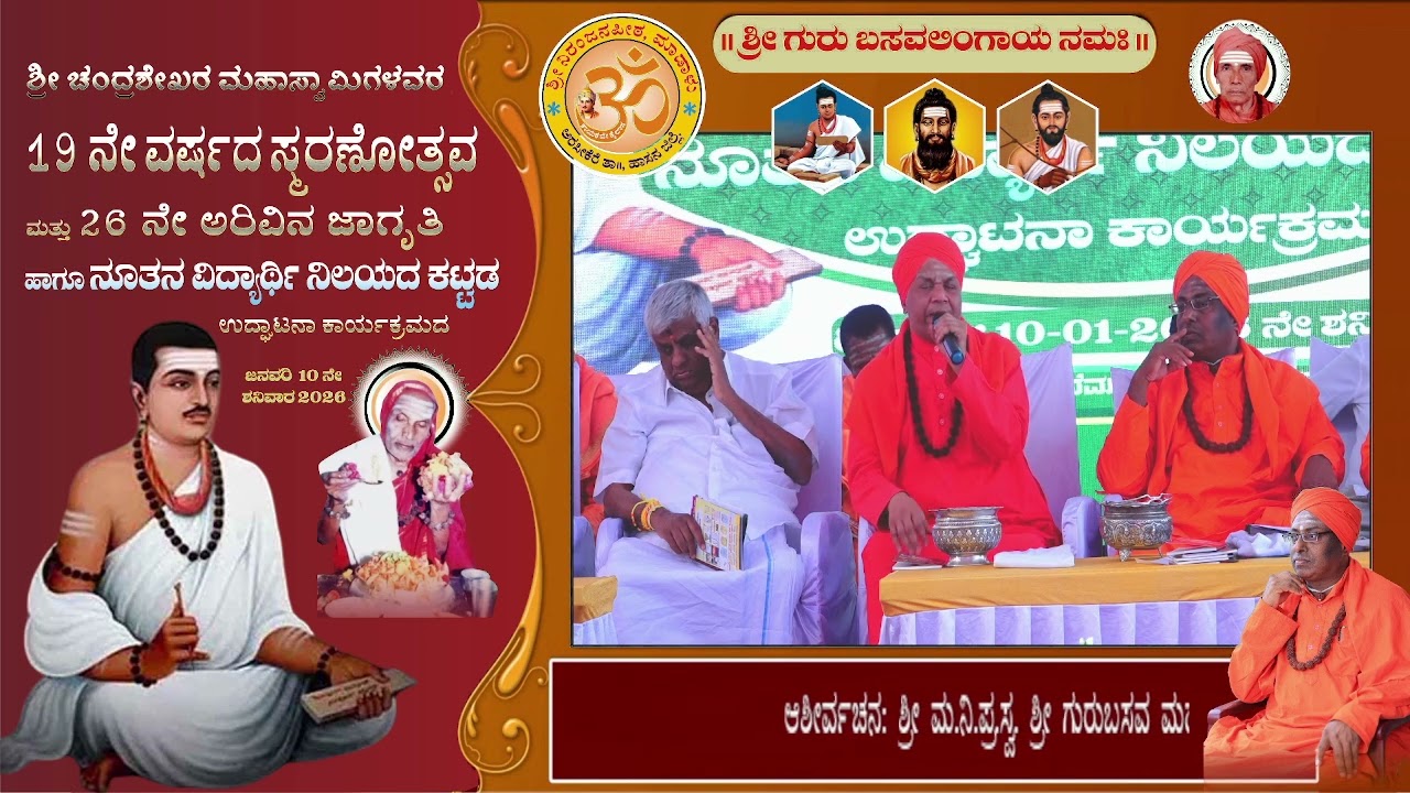 ಆಶೀರ್ವಚನ: 2 ಶ್ರೀ ಮ.ನಿ.ಪ್ರ.ಸ್ವ. ಶ್ರೀ ಗುರುಬಸವ ಮಹಾಸ್ವಾಮಿಗಳು, ಶ್ರೀ ವಿರಕ್ತಮಠ, ಪಾಂಡೋಮಟ್ಟಿ ಕಮ್ಮತ್ತಹಳ್ಳಿ.