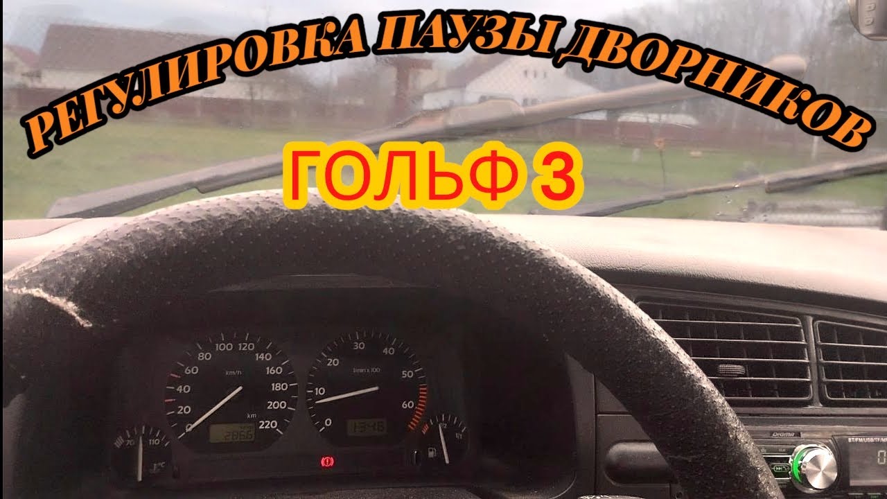 Регулировка паузы дворников ГОЛЬФ 3.