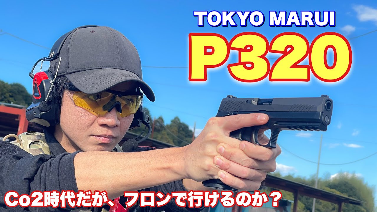 【遂に出た！マルイ製　P320！こいつは良いエアガンだ】　airsoft　玩具　サバゲー　サバゲ　サバイバルゲーム　レビュー　トイガン　おもちゃ　エアーソフト