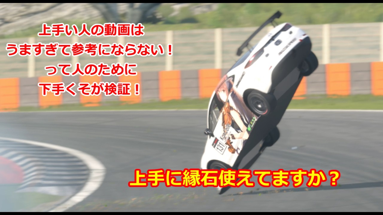 【PS5】縁石に乗る派 vs 乗らない派 タイム差はどれくらい？【GT7】