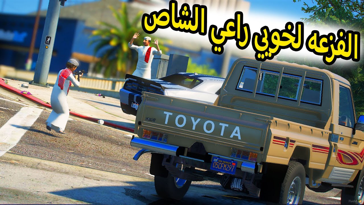 الشاص السحري | راعي الشاص يفزع لخويه من الخاطفين ولكن #GTA_V