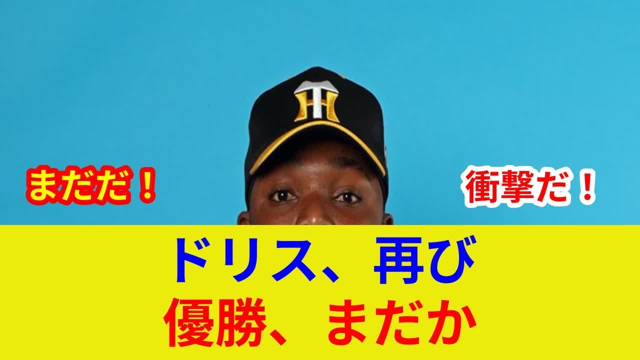 速報:ドリス衝撃復帰！歴史的スター激突、劇的展開判明？