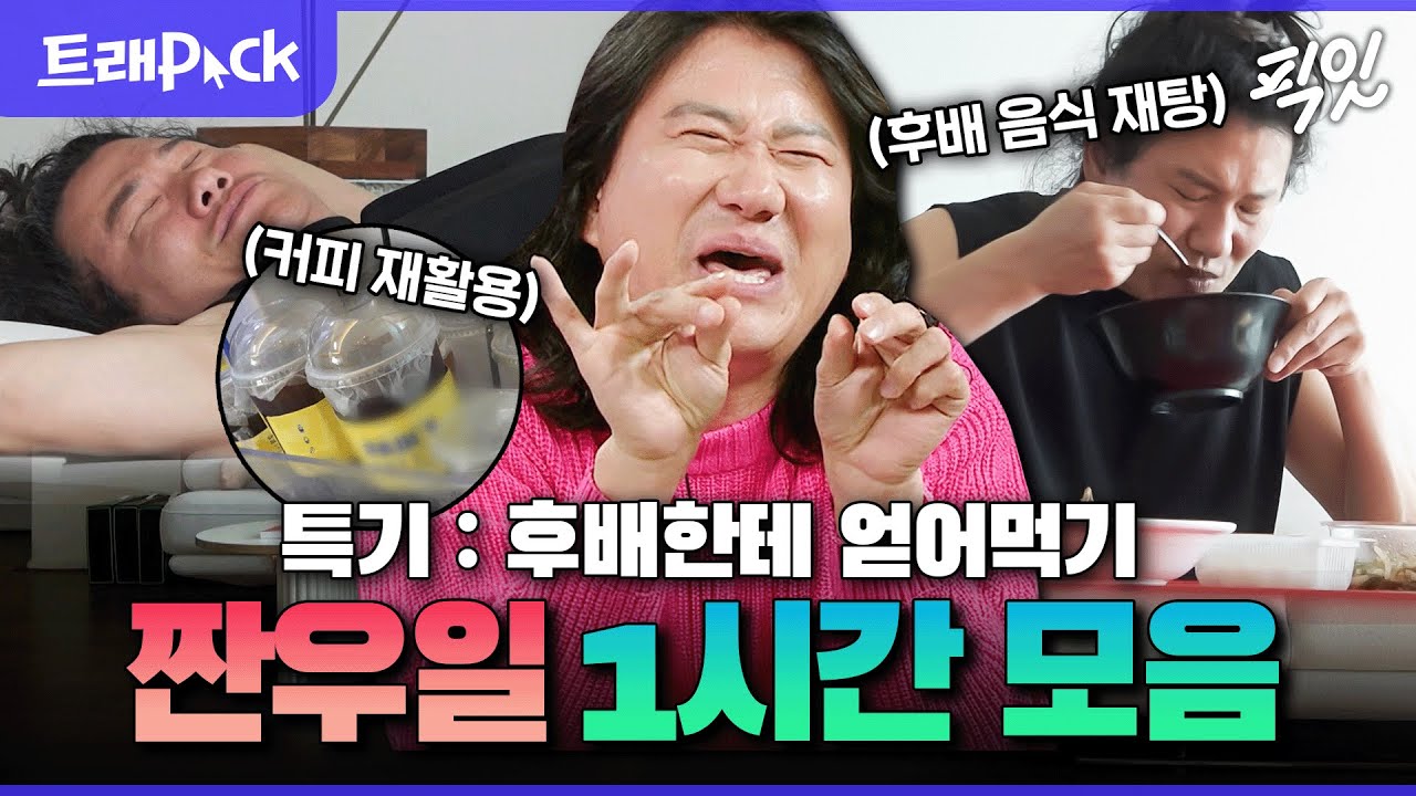 [나혼자산다] 돈 아껴야 한다면 보세요ㄷㄷ 짠내 폭발 임우일 절약 레전드 1시간 MBC250502방송 #임우일 #나혼산 #라스 #놀뭐