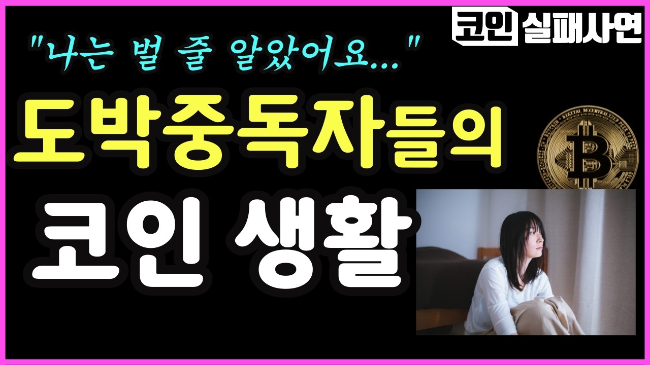 코인으로 망한 인생이지만 한탕을 포기 못하는 사람들｜실화사연 3가지