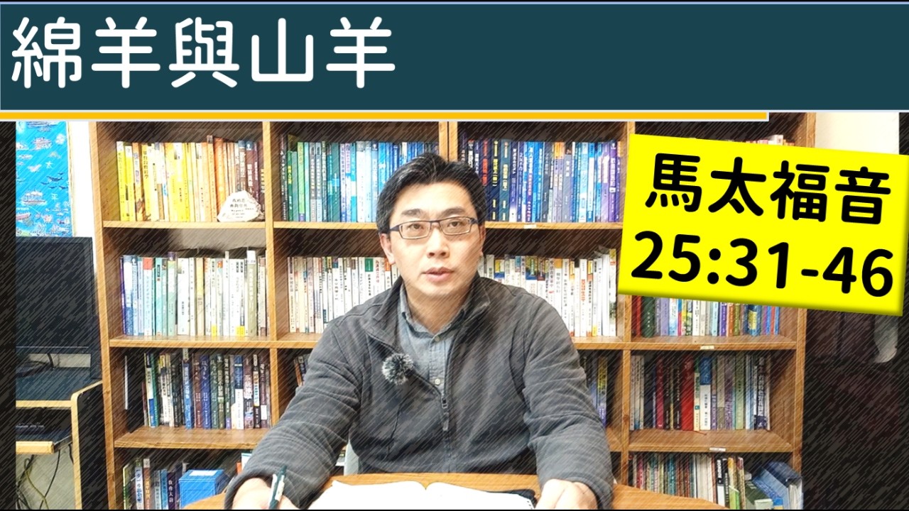 2026.03.24∣活潑的生命∣馬太福音25:31-46 逐節講解∣綿羊與山羊
