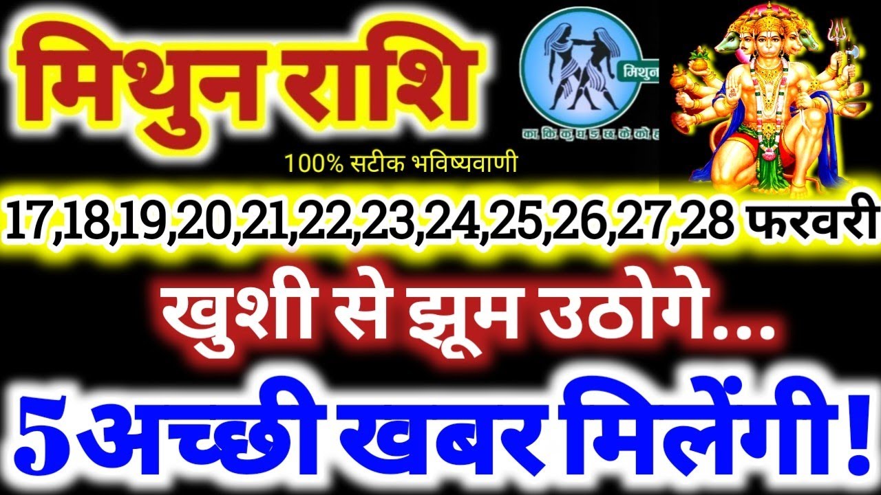 मिथुन राशि वालों 17 से 28 फरवरी 2026 / 5 अच्छी खबर मिलेंगी / खुशी से झूम उठोगे Mithun Rashifal 2026