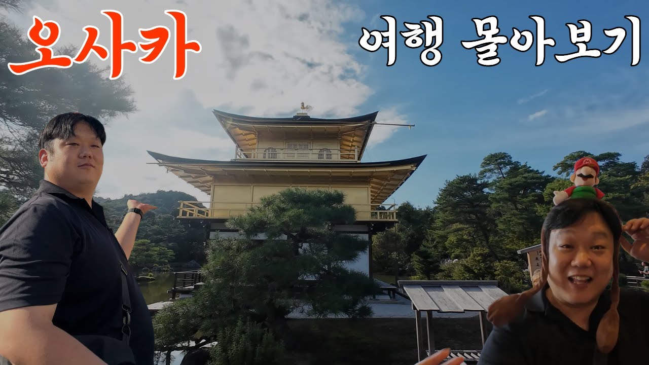 오사카 여행 몰아보기!