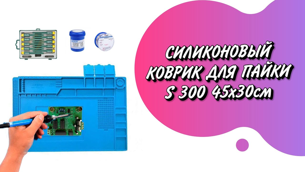Силиконовый Коврик для Пайки S-300 45x30см Термоковрик