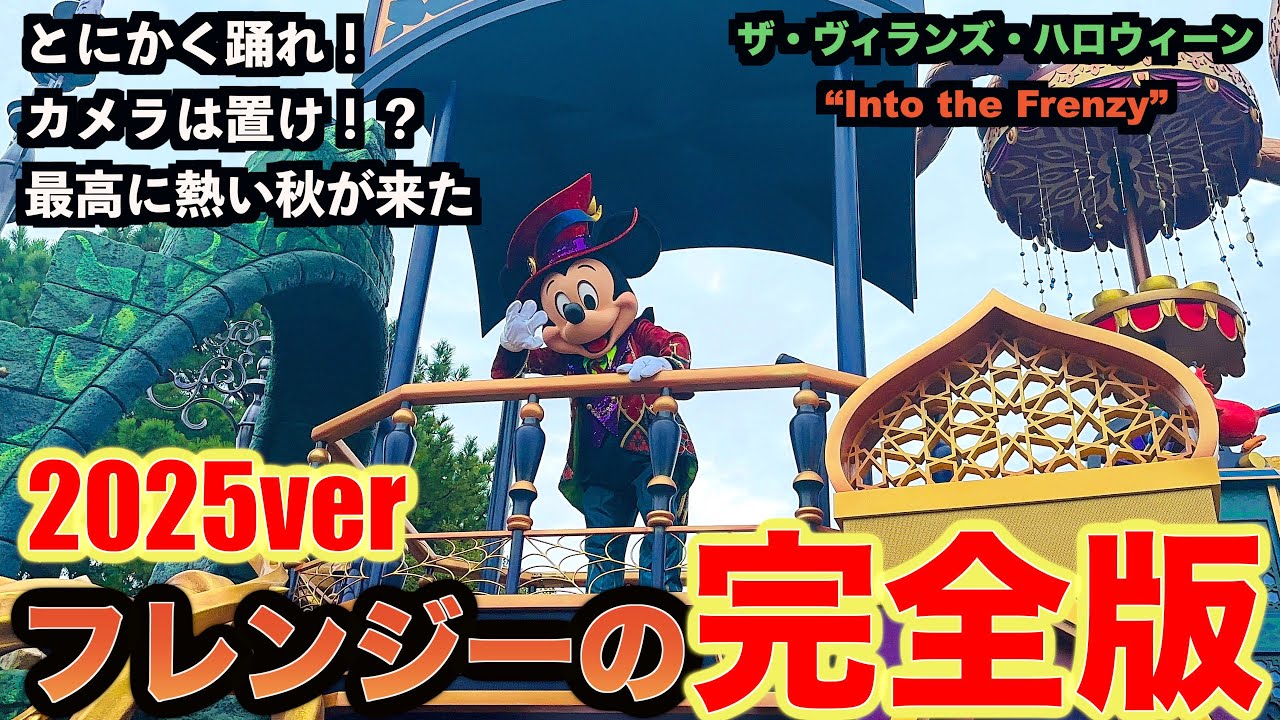 【20万回再生突破🔥】ザ・ヴィランズ・ハロウィーン“Into the Frenzy”完全版！（ディズニー・ハロウィーン2025）