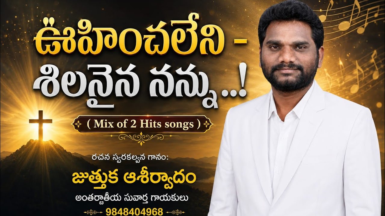 Juthuka Aseervadam Garu  2hits songs ఊహించలేని మేలులతో నింపిన - శిలనైన నన్ను శిల్పివైమార్చావు