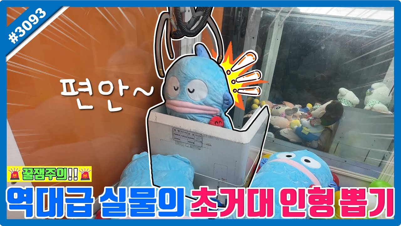출구가 제일 편안한 초거대 인형 뽑기!! 역대급 실물 수준...이게 진짜 나왔다고요??ㄷㄷ (고니두욘몬 20251028) #3093